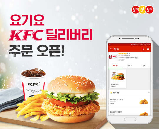 'KFC 딜리버리' 서비스를 시작한 요기요 이미지<요기요 제공>